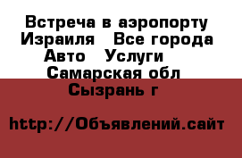 Встреча в аэропорту Израиля - Все города Авто » Услуги   . Самарская обл.,Сызрань г.